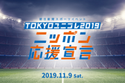 【日向坂46】「TOKYOユニコレ2019　ニッポン応援宣言」ゲストに決定！！影ちゃんがいれば・・・・・