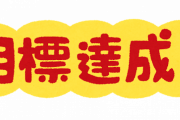 目標を持って生きようと思う。君らも目標立てなさい
