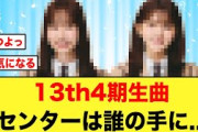 【日向坂46】センターは誰？４期生曲のタイトルがクセが強い
