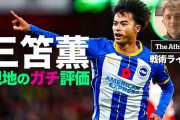 【朗報】三笘薫さん、地元記者に「勝利請負人」と呼ばれるwww