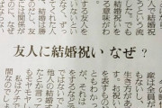 【画像】20代陰キャ女子「結婚祝いを友達にあげる意味が分からない。勝手に結婚したのになんで金払うの？」