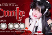 新発売のカラコン『Cunte(キュント)』が物議！！「実は英語で〇〇という意味