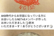 指原莉乃さんにNGT48メンバーが作ったお米が届く🌾