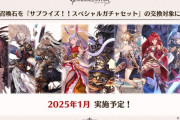 【グラブル】バハルシやカグヤがサプチケ交換対象へ！一部召喚石のサプチケ対象追加が2025年1月に実施予定