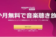 Amazon Music Unlimited 3か月無料は6月16日まで　Spotifyも3か月無料キャンペーンを実施中