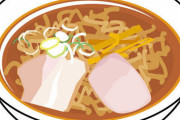 【画像】このラーメンに300円だせるか？