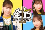 『SKE48の全力スレッジハンマー』次回配信が決定！！！！！