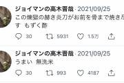 ジョイマンの高木さん、「刺青 ドブネズミ」とラップツイートをし炎上