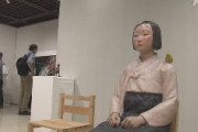【名古屋】「表現の不自由」をテーマにした展示会で「慰安婦像」展示