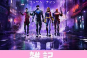 『バットマン』ゴッサム・シティが舞台のオープンワールドアクションRPG『ゴッサム・ナイツ』10月発売決定！予約も開始！ ほぁ