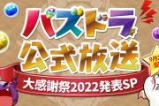【速報】「パズドラ公式放送～大感謝祭2022発表SP～」実況会場はこちら！