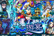 【モンスト】超人気3大限定キャラきたあああぁぁ＼(^o^)／ 公式より『水の遊宴』詳細大公開うおおおおぉぉぉ━━━━(ﾟ∀ﾟ)━━━━!!!