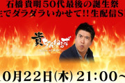【貴ちゃんねるず】石橋貴明50代最後の生誕祭生でダラダラいかせて生配信SP