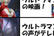 テレビと映画でウルトラマンの声が違うのって気になる？