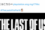 The Last of Us2が三日間で400万本出荷達成！PS4独占史上最速記録を達成！