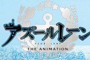 コミカライズ・スピンオフ「アズールレーン THE ANIMATION 碧き航路にバカンスを」最新3巻予約開始！各陣営の艦船が続々登場