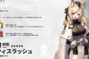 【アークナイツ】新オペレーター「ウィスラッシュ CV:髙橋ミナミ」【オペレーター紹介】