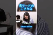 家モードのこさかな #日向坂46