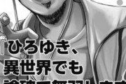【速報】漫画『ひろゆき、異世界でも論破で無双します』連載決定
