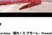 【速報】Juice=Juice最新曲「盛れ！ミ・アモーレ」MVが「好きって言ってよ（2020年発表）」を再生回数で抜きグループ史上2位へ浮上！