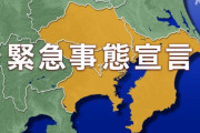 【悲報】東京都民さん、緊急事態宣言を自主的に解除してしまうwww