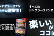 【新台】北電子「SアイムジャグラーEX」感想・評判・評価まとめ! 他の6号機と比べて店の大事に使おうという姿勢が見て取れるのでガチで打っておいた方がいいぞ
