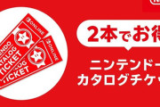 【悲報】Switch『2本でお得 ニンテンドーカタログチケット』が販売終了決定