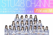 【STU48】「23人で浴衣でパフォーマンス」放送決定！！7/14(水)18:45～生放送