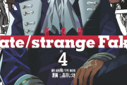 【書籍】新装版 Fate/strange Fake (4) (角川コミックス・エース) が予約受付開始