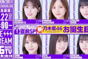 【アーカイブ】12thバスラ直前SP！乃木坂お誕生日会46分TV