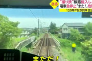【悲報】撮り鉄さん、線路に侵入して撮影…電車が緊急停止してもそのまま撮影し続けるｗｗｗｗｗｗｗｗ