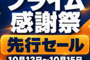 楽韓さん、本日の動向 - Amazonのプライム感謝祭先行セールがはじまりましたー