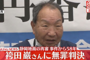 【速報】袴田巌さんに無罪判決　捜査機関が証拠ねつ造と判断