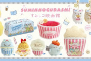 「すみっコぐらし」の新アイテムは「すみっコ映画館」テーマ！「かわいすぎ」「これは買い」