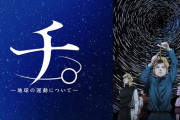 アニメ「チ。」観たんだけど、昔は地動説を唱えただけで処刑されてたんだぜ？