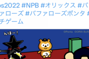 バファローズポン太さん、中日に負けた事に対して何かを匂わす