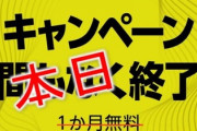 【本日締切】音楽聴き放題、3か月無料！！最終日！！