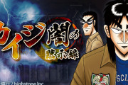 新作スマホゲー『カイジ 闇の黙示録』がヤバすぎると話題に！「ガラケーレベル」「ガチャが全6種類で50%が黒服」