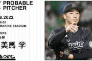 一軍試合実況　9月8日18:00～ ロッテ－日本ハム (先発 美馬×メネズ)