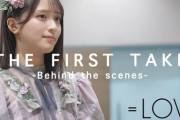 【=LOVE】本日 22:10に「THE FIRST TAKE 収録の裏側」を『いこのいじょいch』で公開?