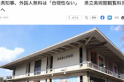 【差別ガー！】奈良県立美術館「外国人は無料、日本人は有料です」→批判受け知事が見直し表明