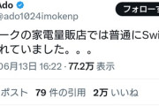 【悲報】Adoさん「デンマークの店頭でSwitch2売ってた！」→なぜかポスト削除…
