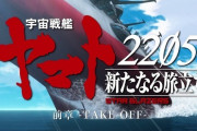 映画「宇宙戦艦ヤマト2205 新たなる旅立ち」前章メインビジュアル＆劇場本予告！