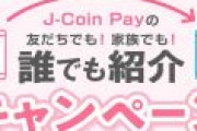 【乞食】ペイ系アプリ「Jコイン」が登録だけで500円くれるCPを開催、口座登録不要でSMS認証のみのザル案件w
