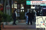 【悲報】大宮のネカフェ立てこもり犯、女店員を殺害して自分も死ぬつもりだった事が判明する・・・。