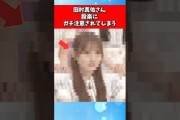 田村真佑さん、設楽にガチ注意されてしまう