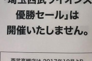 西武百貨店「ライオンズ優勝セールはいたしません（怒）」