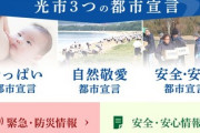 【悲報】山口県光市の『おっぱい都市宣言』が物議 「気持ち悪い」「時代にそぐわない」