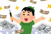 【えぇ…】残業2時間三交代勤務ワイ「ﾊｧ…ﾊｧ…」←月30万　漫画家「一週間で30Pほーいw」←週30万