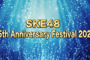 「SKE48 15th Anniversary Festival 2023」 ＆ 「SKE48 リクエストアワーセットリストベスト100 2023」開催決定！
